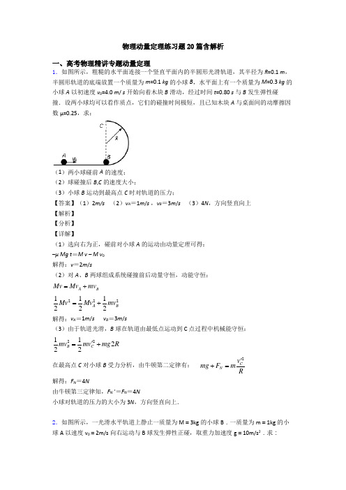 物理动量定理练习题20篇含解析