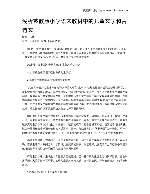 浅析苏教版小学语文教材中的儿童文学和古诗文