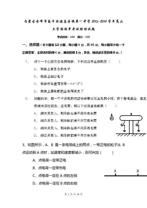 内蒙古赤峰市翁牛特旗乌丹镇第一中学2013-2014学年高二上学期期中考试物理试题