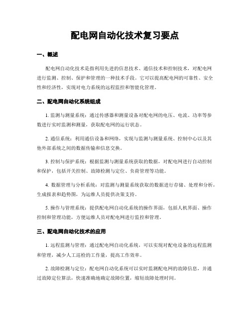 配电网自动化技术复习要点