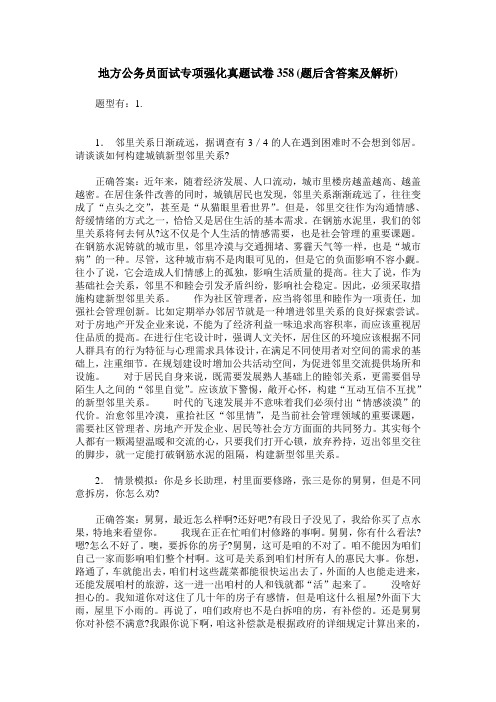 地方公务员面试专项强化真题试卷358(题后含答案及解析)