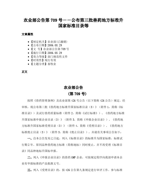 农业部公告第709号－－公布第三批兽药地方标准升国家标准目录等