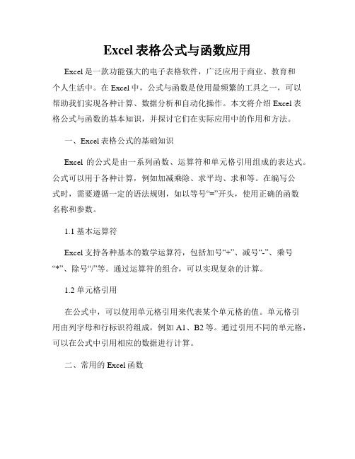 Excel表格公式与函数应用