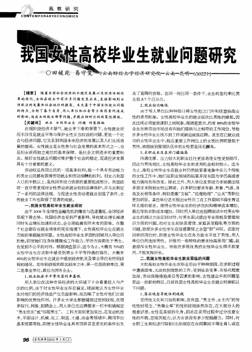 我国女性高校毕业生就业问题研究