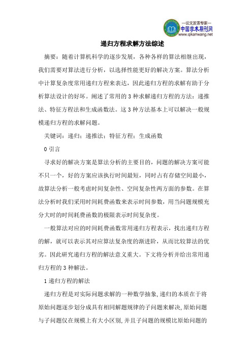 递归方程求解方法综述