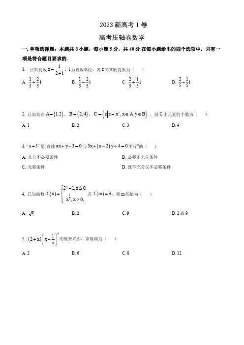 2023高考压轴卷——数学(新高考I卷)(PDF版)