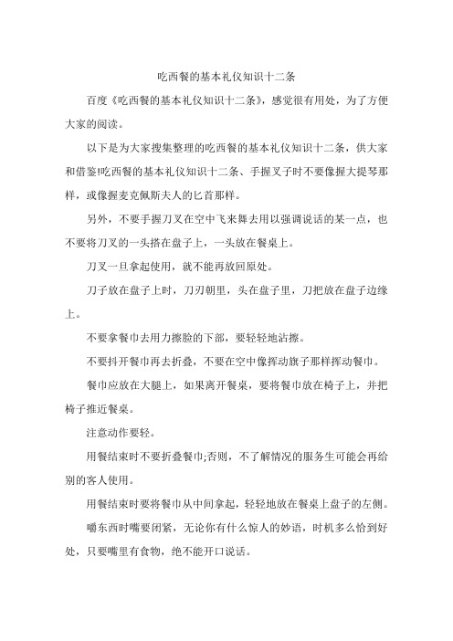 吃西餐的基本礼仪知识十二条