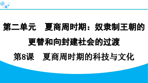 七年级上册历史课堂练习第8课 夏商周时期的科技与文化