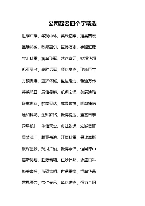 公司起名四个字精选