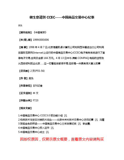 做生意  请到CCEC——中国商品交易中心纪事