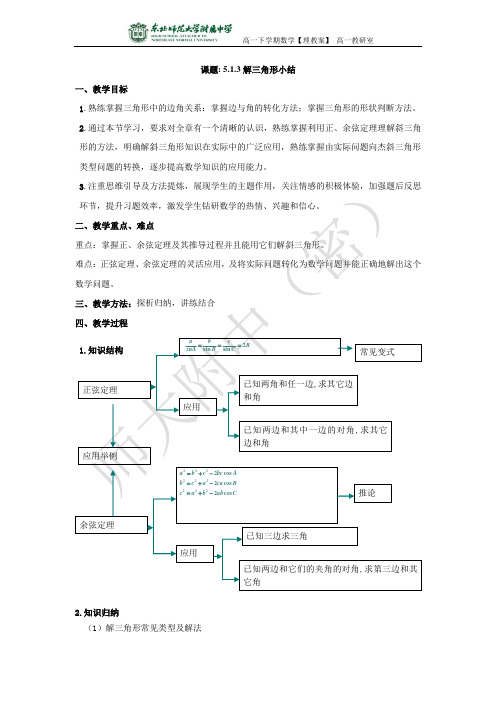 5.1.3解三角形小结-[理教案]