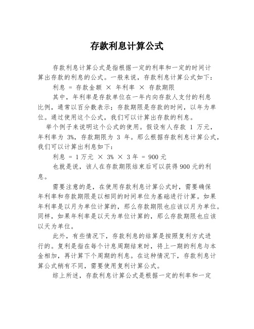 存款利息计算公式