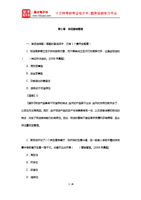 经济师《旅游经济专业知识与实务(中级)》章节题库(饭店营销管理)【圣才出品】
