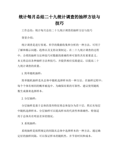 统计每月总结二十九统计调查的抽样方法与技巧