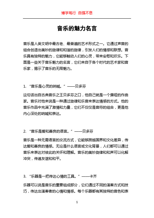 音乐的魅力名言