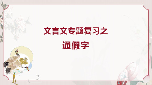 【高中语文】文言文专题+通假字和偏义复词+高考语文总复习之文言文阅读