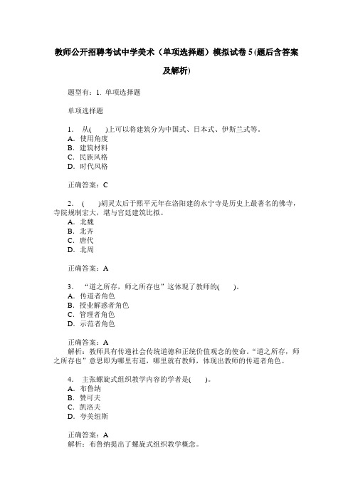 教师公开招聘考试中学美术(单项选择题)模拟试卷5(题后含答案及解析)