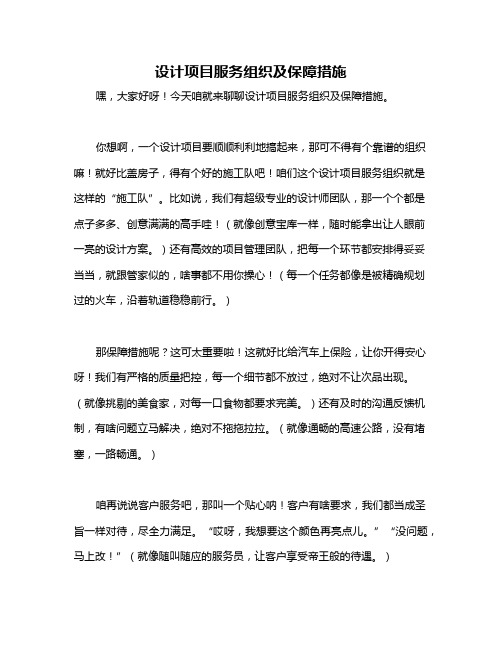 设计项目服务组织及保障措施