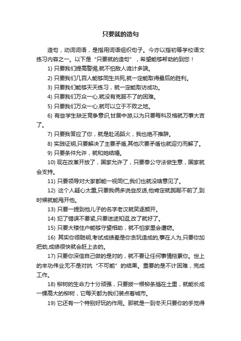 关于只要就的造句