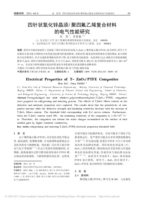 四针状氧化锌晶须_聚四氟乙烯复合材料的电气性能研究