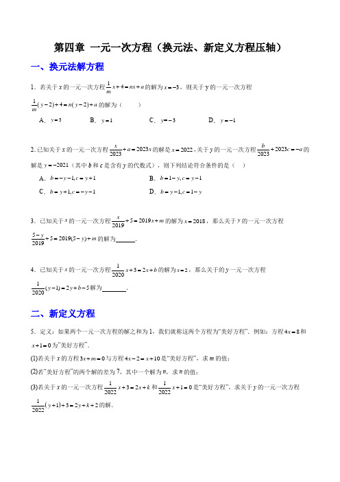 第四章一元一次方程(换元法新定义方程压轴)(原卷版)