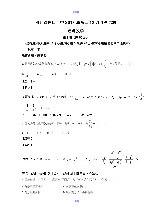 河北省唐山一中2014届高三12月月考数学(理)试题 Word版含解析