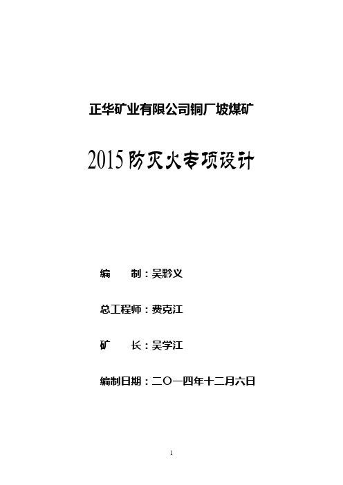 2015综合防灭火专项设计1