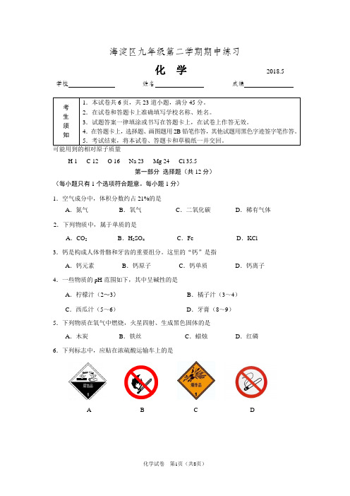 2018 海淀区九年级第二学期期中练习