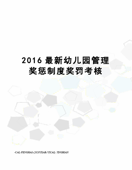 2016幼儿园管理奖惩制度奖罚考核