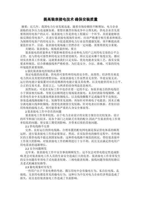 提高装表接电技术 确保安装质量