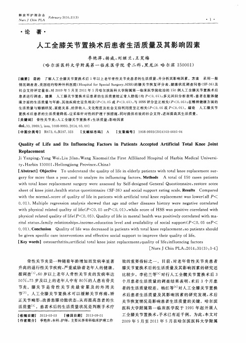 人工全膝关节置换术后患者生活质量及其影响因素