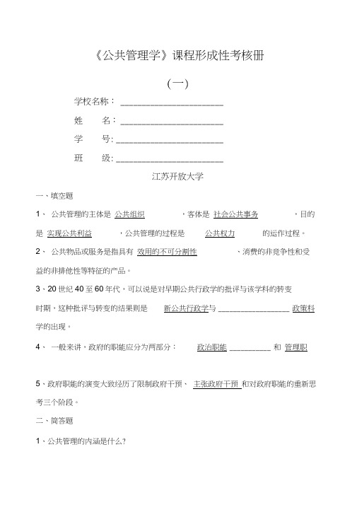 公共管理学》形成性作业一二答案