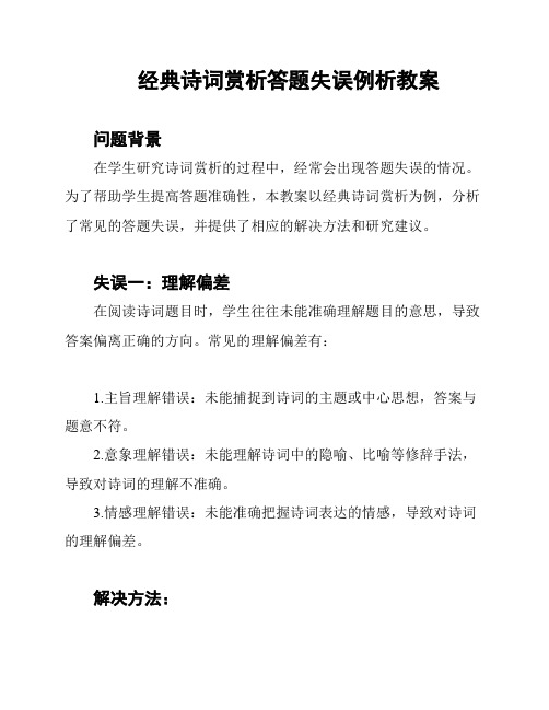 经典诗词赏析答题失误例析教案