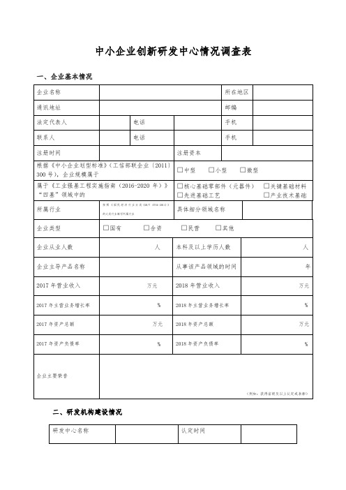 中小企业创新研发中心情况调查表