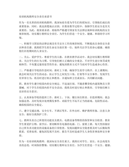 培训机构教师安全责任承诺书