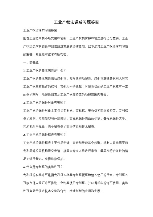 工业产权法课后习题答案