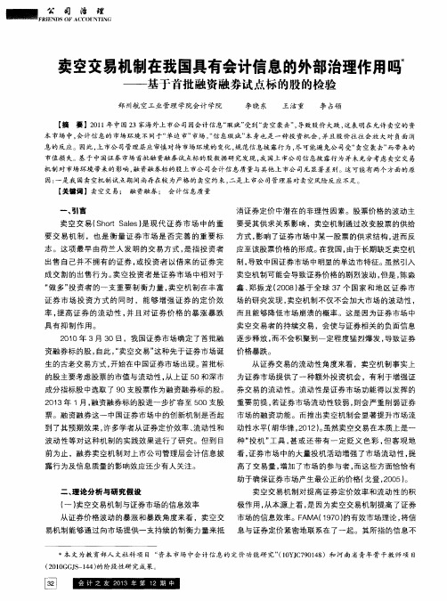 卖空交易机制在我国具有会计信息的外部治理作用吗——基于首批融资融券试点标的股的检验