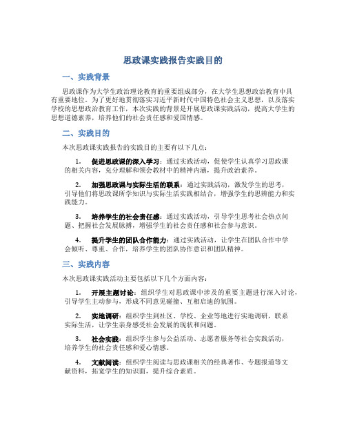 思政课实践报告实践目的