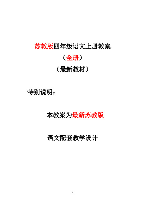 新苏教版四年级语文上册教案全册教学设计含部分课后反思(精选)