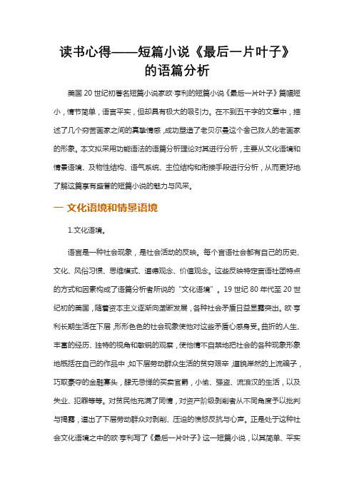 读书心得——短篇小说《最后一片叶子》的语篇分析