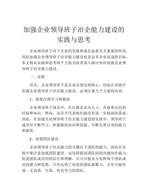 加强企业领导班子治企能力建设的实践与思考