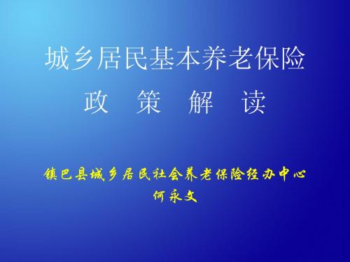 城乡居民基本养老保险政 策解读镇巴县城乡居民社会养老保险