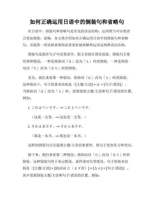 如何正确运用日语中的倒装句和省略句