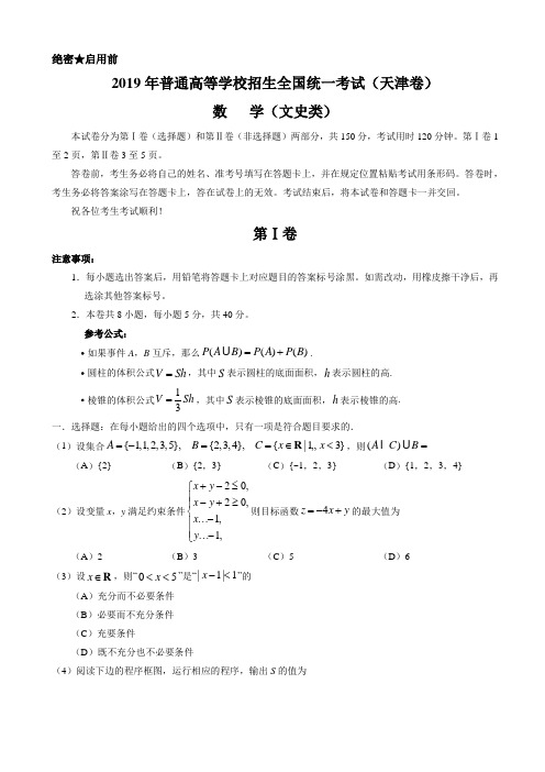 【高考】2019年天津卷文数高考试题文档版有答案