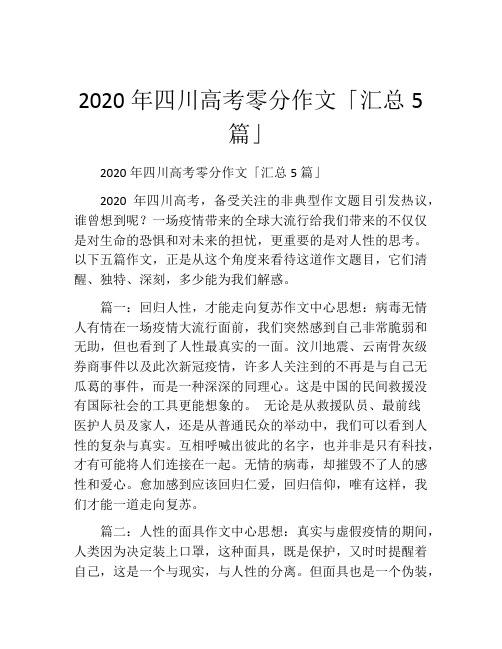 2020年四川高考零分作文「汇总5篇」