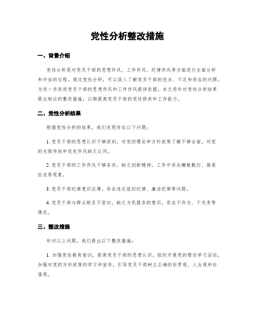 党性分析整改措施