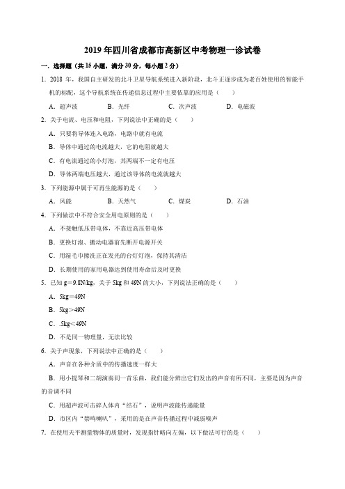 2019年四川省成都市高新区中考物理一诊试卷(解析版)