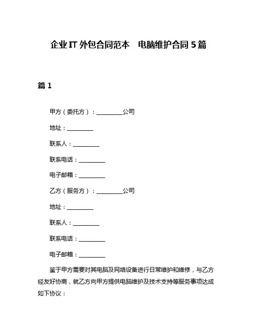 企业IT外包合同范本 电脑维护合同5篇