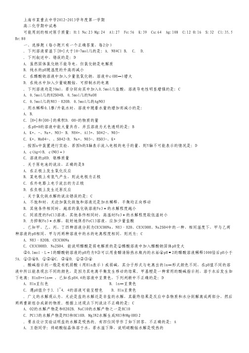 上海市某重点高中2012-2013学年高二上学期期中考试化学试题.pdf