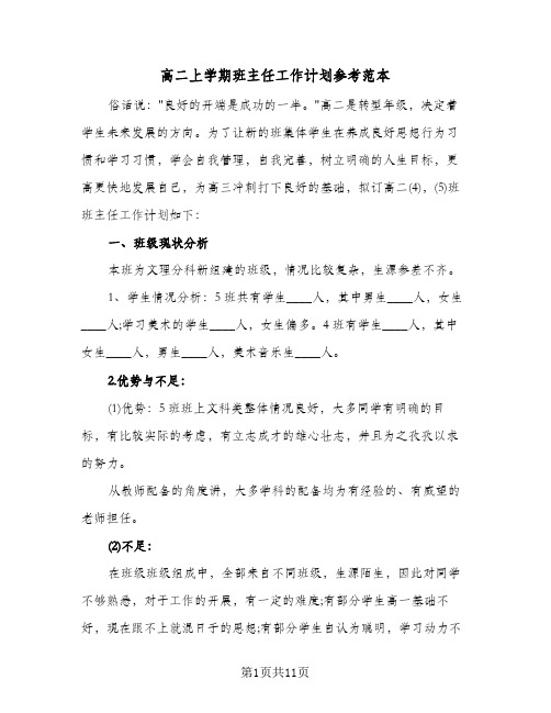 高二上学期班主任工作计划参考范本(三篇)